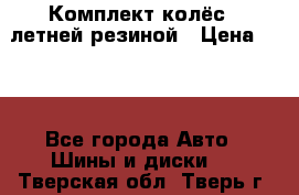 Комплект колёс c летней резиной › Цена ­ 16 - Все города Авто » Шины и диски   . Тверская обл.,Тверь г.